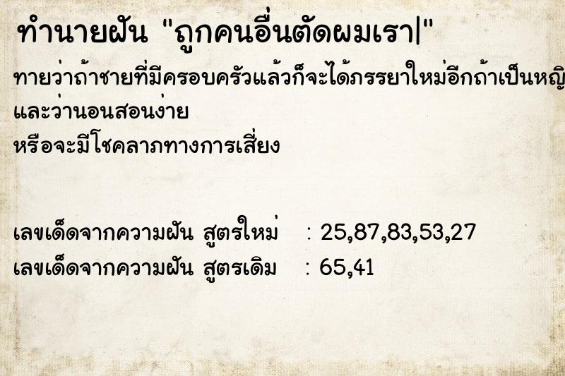 ทำนายฝันทำนายฝันถูกคนอื่นตัดผมเรา|